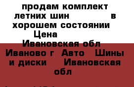 продам комплект летних шин R17 225/60 в хорошем состоянии › Цена ­ 20 000 - Ивановская обл., Иваново г. Авто » Шины и диски   . Ивановская обл.